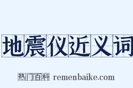 地震仪近义词是什么意思的图片